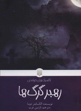 رهبر گرگ ها (کلاسیک های خواندنی)(پیدایش)