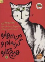 من بیچاره گربه ام و هیچ کاره 2 (افق)