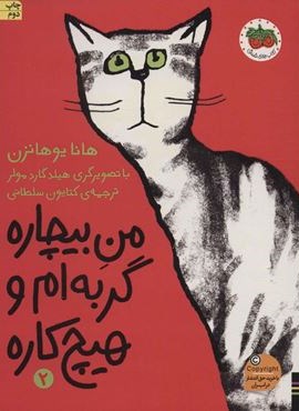 من بیچاره گربه ام و هیچ کاره 2 (افق)