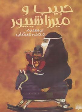 حبیب و میرزا شیپور (پیدایش)