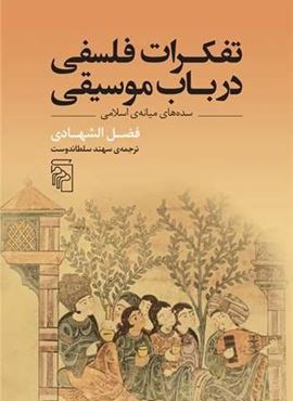 تفکرات فلسفی در باب موسیقی (مرکز) تفکرات فلسفی در باب موسیقی (مرکز)