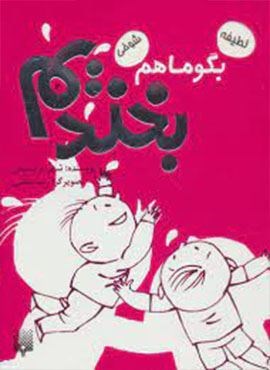 بگو ما هم بخندیم 6 (پیدایش)