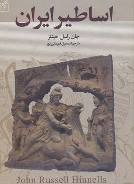 اساطیر ایران (سمیر)