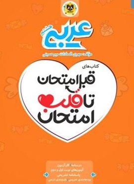 قبل امتحان تا قلب امتحان عربی هشتم (نشر اسفندیار) قبل امتحان تا قلب امتحان عربی هشتم (نشر اسفندیار)