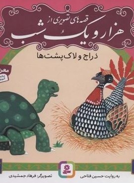 قصه های تصویری از هزار و یک شب 9 (دراج و لاکپشت ها)(گلاسه)(قدیانی)