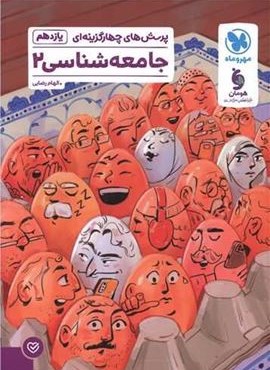 تست جامعه شناسی 2 یازدهم (مهروماه) 1404