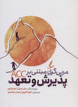 مربی گری مبتنی بر پذیرش و تعهد (سایه سخن)