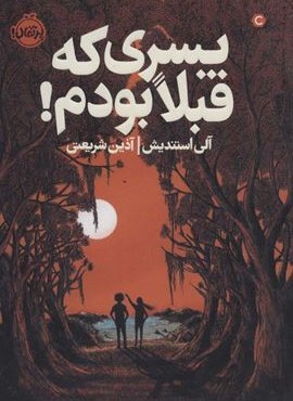 پسری که قبلا بودم! (پرتقال)