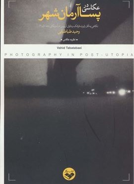 عکاسی در پسا آرمان شهر (نگاهی به آثار رابرت فرانک و دایان آربوس در آمریکای دهه 50 و 60)(کتاب پرگار)