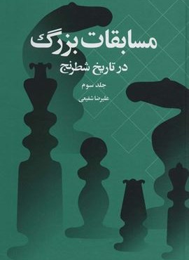 مسابقات بزرگ در تاریخ شطرنج 3 (شباهنگ)