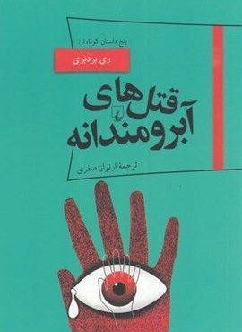 قتل‌های آبرومندانه (ققنوس)