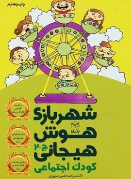 شهربازی هوش هیجانی ج-2 (کودک اجتماعی)(یار مانا)