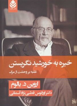 خیره به خورشید نگریستن (غلبه بر وحشت از مرگ)(جلدسازی)(قطره) خیره به خورشید نگریستن (غلبه بر وحشت از مرگ)(جلدسازی)(قطره)