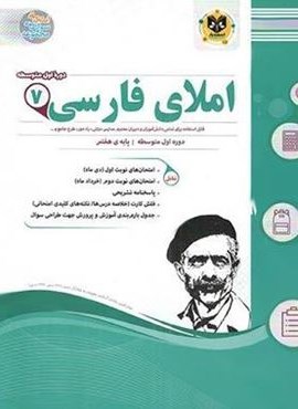 املای فارسی هفتم (نشر اسفندیار) 1403