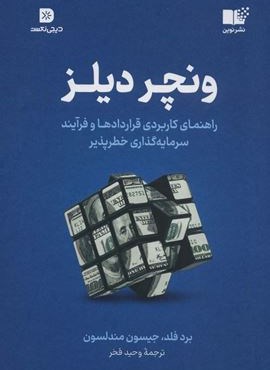 ونچر دیلز (راهنمای کاربردی قراردادها و فرآیند سرمایه گذاری خطر پذیر)(نوین توسعه)