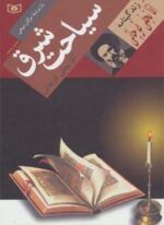 سیاحت شرق (زندگینامه آقا نجفی قوچانی)(قدیانی)