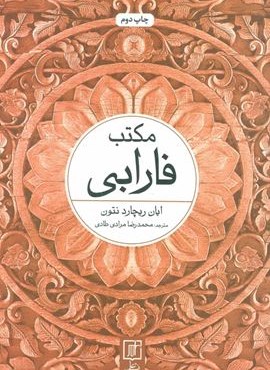 مکتب فارابی (علم)