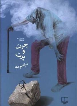 چرت و پرت (چشمه)