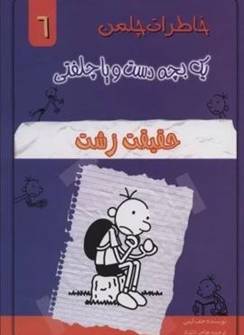 خاطرات چلمن یک بچه دست و پا چلفتی 6 (حقیقت زشت)(خلاق)