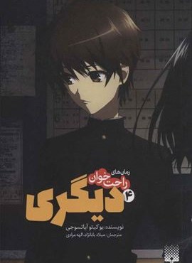 رمان های راحت خوان دیگری 4 (پیدایش) رمان های راحت خوان دیگری 4 (پیدایش)