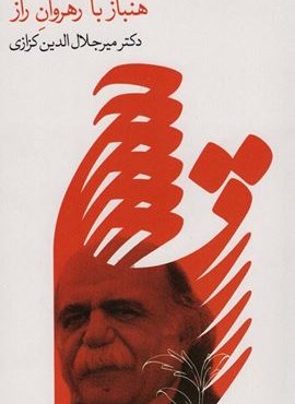 هنباز با رهروان راز (گویا)