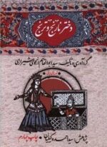 دختر نارنج و ترنج (امیر کبیر)