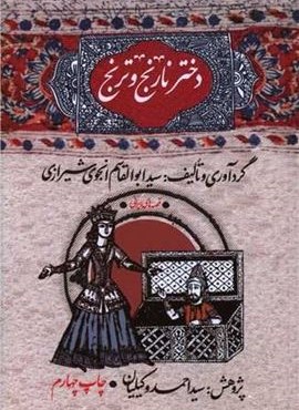 دختر نارنج و ترنج (امیر کبیر)