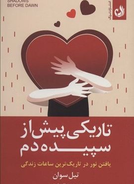 تاریکی پیش از سپیده دم (یافتن نور در تاریک ترین ساعات زندگی)(ترنگ)