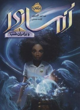 آماری و برادران شب 1 (پرتقال)