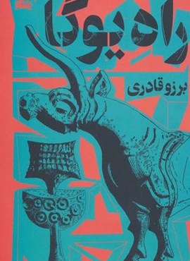 راه یوگا (مثلث)