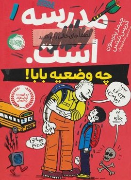 چه وضعیه بابا! (مدرسه…است 1 :لطفا جای خالی را پر کنید)(پرتقال)