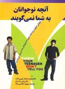 آنچه نوجوانان به شما نمی گویند (چگونگی گفتگو درباره هفت چیزی که نوجوانان با ما درمیان نمی گذارند)(چابک اندیش)