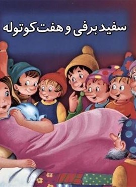 سفید برفی و 7 کوتوله (کتاب برجسته بهترین قصه های دنیا 3)(گلاسه)(قدیانی) سفید برفی و 7 کوتوله (کتاب برجسته بهترین قصه های دنیا 3)(گلاسه)(قدیانی)