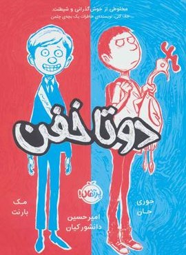 دو تا خفن 1 (پرتقال)