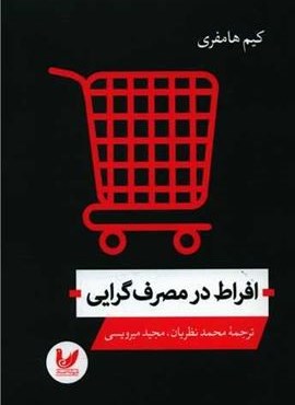 افراط در مصرف گرایی (اندیشه احسان) افراط در مصرف گرایی (اندیشه احسان)