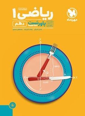 پاور تست ریاضی دهم (مهروماه) 1404