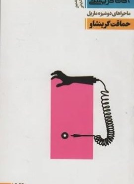 ماجراهای دوشیزه مارپل:حماقت گرینشاو (مجموعه کارآگاهی 23)(ویدا)