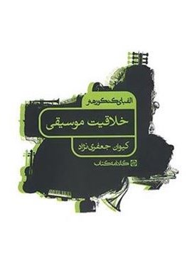 خلاقیت موسیقی (کارنامه کتاب) خلاقیت موسیقی (کارنامه کتاب)