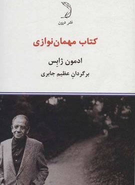 کتاب مهمان نوازی (درون)