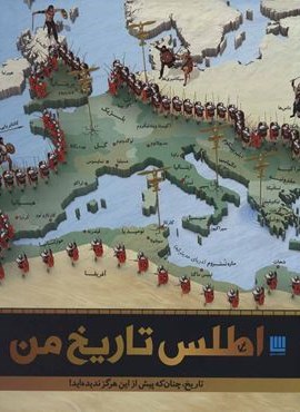 اطلس تاریخ من (گلاسه)(سایان)