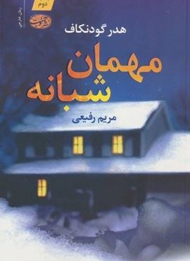 مهمان شبانه (آموت)