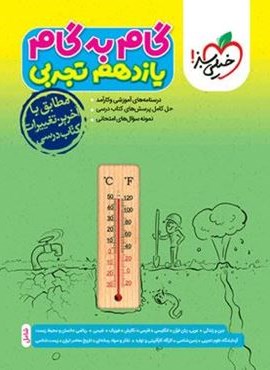 گام به گام یازدهم تجربی (خیلی سبز) 1404