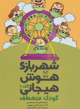 شهربازی هوش هیجانی الف-1 (کودک منعطف)(یار مانا)