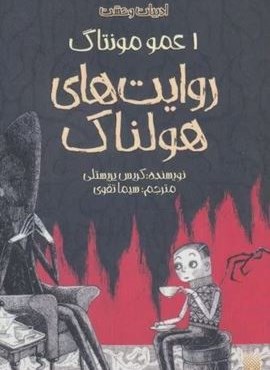 روایت های هولناک 1:عمو مونتاگ (ادبیات وحشت)(پیدایش)