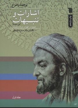 اشارات و تنبیهات ابن سینا (2جلدی)(سروش)