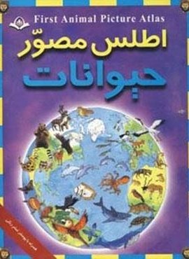 اطلس مصور حیوانات (پیام آزادی)
