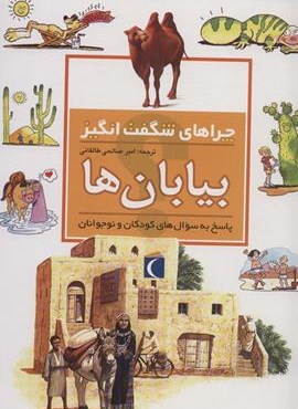بیابان ها (چراهای شگفت انگیز)(محراب قلم)
