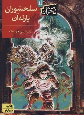 سلحشوران پارله آن (افق)