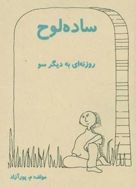 ساده لوح (روزنه ای به دیگر سو)(ذهن زیبا)