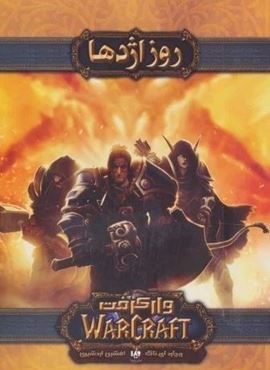 وارکرفت (روز اژدها)(ویدا)